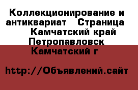  Коллекционирование и антиквариат - Страница 10 . Камчатский край,Петропавловск-Камчатский г.